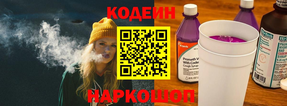 Кодеин Purple Drank Ахтубинск
